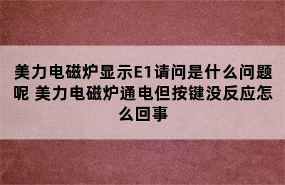 美力电磁炉显示E1请问是什么问题呢 美力电磁炉通电但按键没反应怎么回事